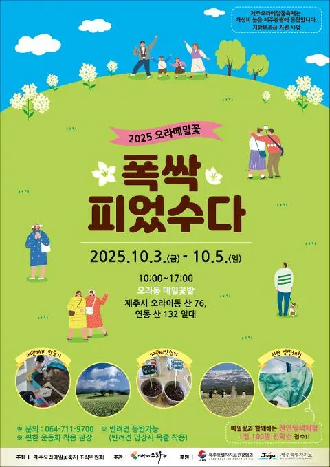 2025 오라메밀꽃 폭싹 피었수다 대표이미지