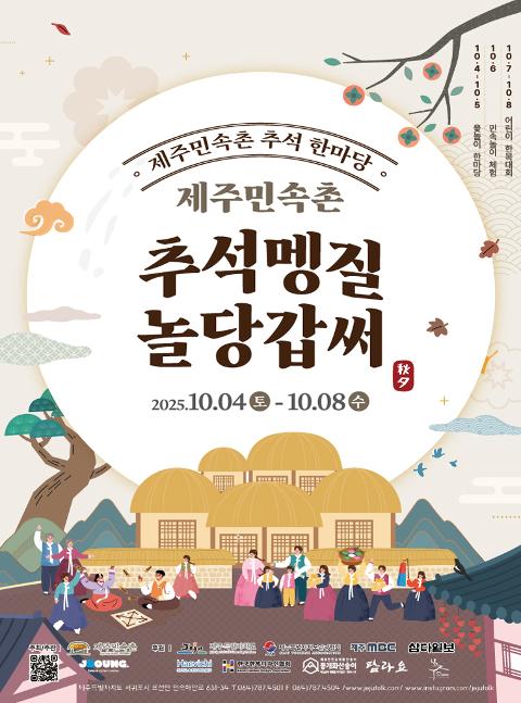 제주민속촌 추석멩질놀당갑써 대표이미지