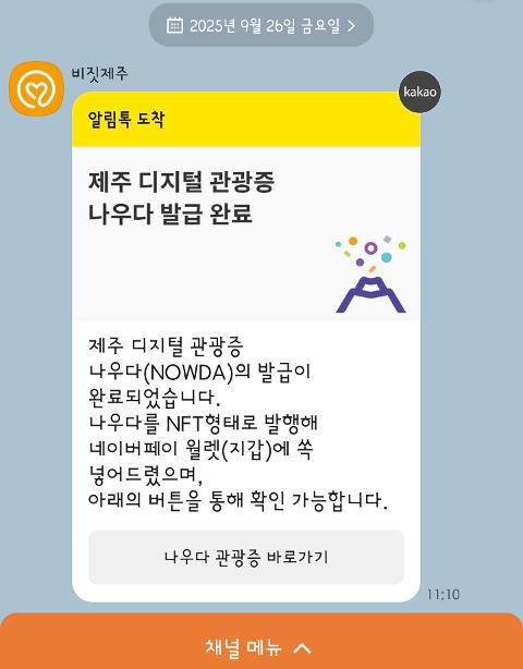 이벤트 <제주디지털관광증 나우다 발급하고 선물받자!>