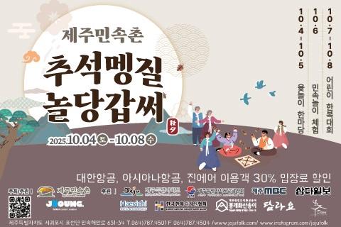 제주민속촌 추석멩질놀당갑써 대표이미지