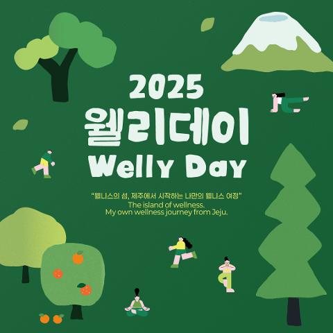 웰리데이 페스티벌  대표이미지