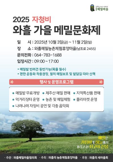 2025 자청비 가을 와흘메밀 문화제 대표이미지