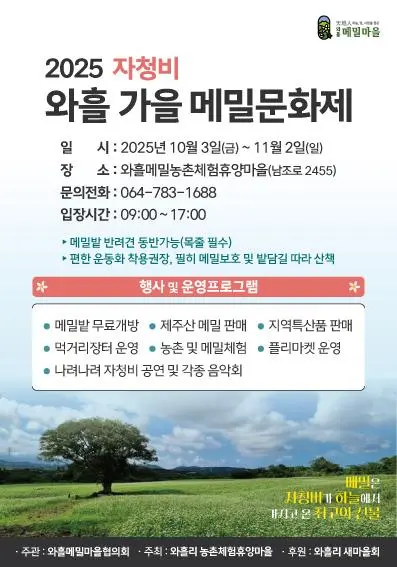2025 자청비 가을 와흘메밀 문화제 대표이미지