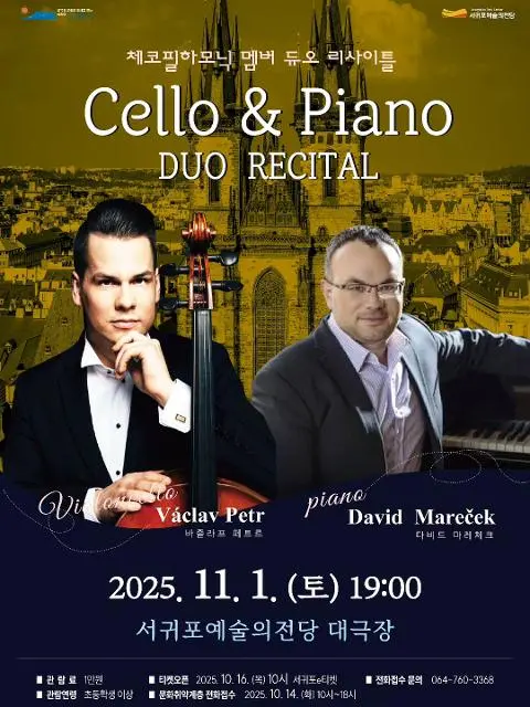 서귀포예술의전당 기획공연 <체코필하모닉 멤버 듀오 리사이틀 첼로&피아노> 대표이미지