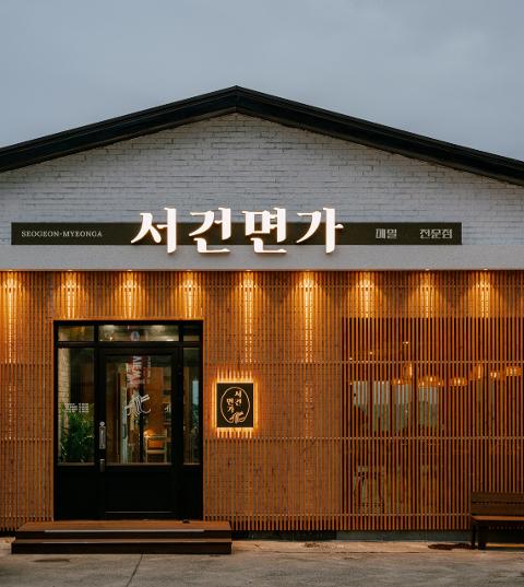 서건면가 대표이미지