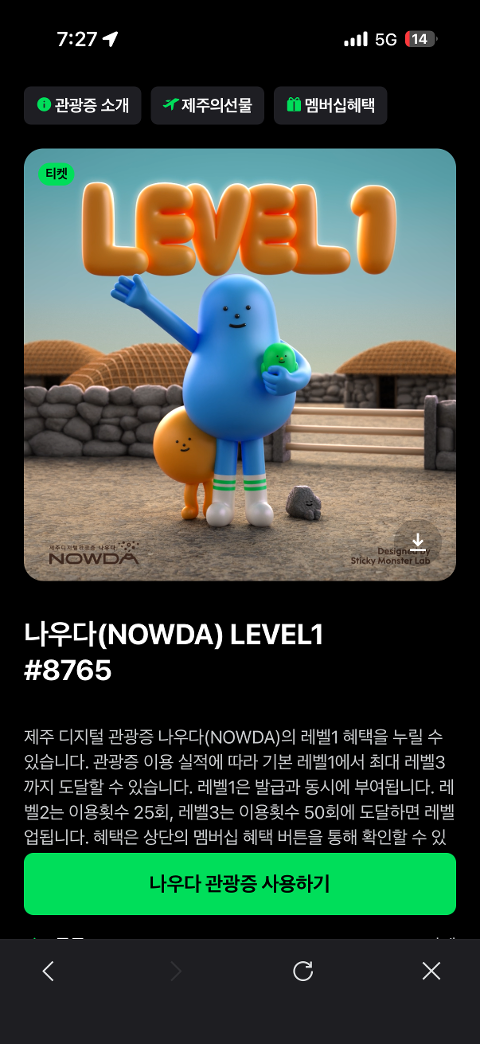 이벤트 <제주디지털관광증 나우다 발급하고 선물받자!>
