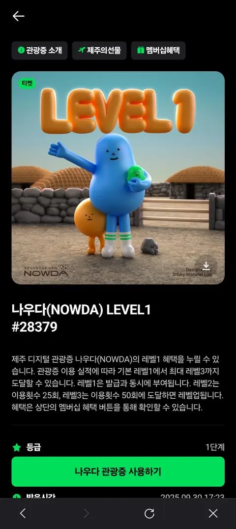 이벤트 <제주디지털관광증 나우다 발급하고 선물받자!>