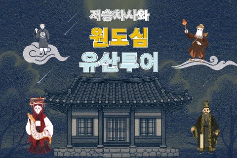 2025 저승차사와 원도심 유산투어 대표이미지