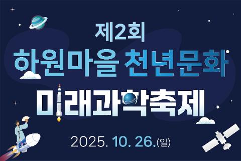 제2회 하원마을 천년문화·미래과학 축제 대표이미지