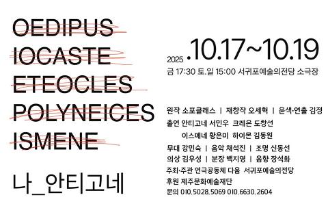 서귀포예술의전당 기획공연 연극<나, 안티고네> 대표이미지