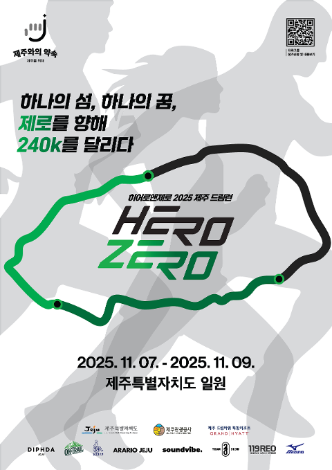 Hero&Zero, JEJU DREAM RUN 2025 (히어로앤제로, 제주 드림런) 대표이미지