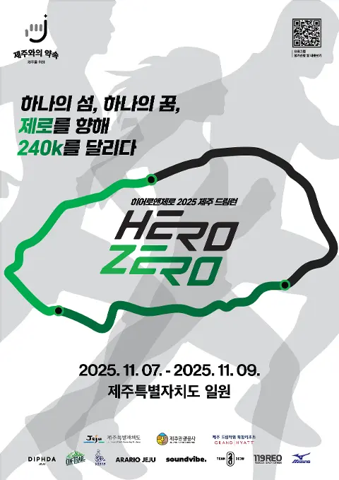 Hero&Zero, JEJU DREAM RUN 2025 (히어로앤제로, 제주 드림런) 대표이미지