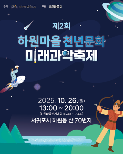 제2회 하원마을 천년문화·미래과학 축제 대표이미지