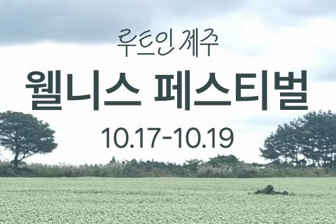루트인제주 웰니스 페스티벌 대표이미지