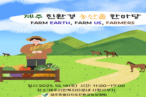 2025 제주 친환경농산물 한마당 대표이미지