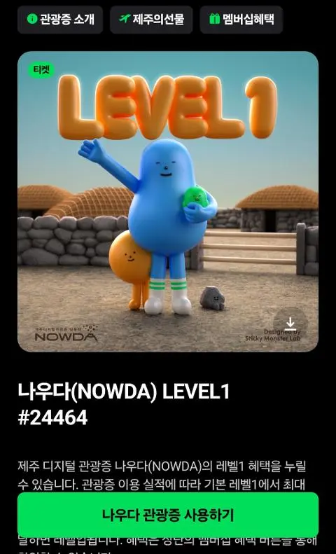 이벤트 <제주디지털관광증 나우다 발급하고 선물받자!>