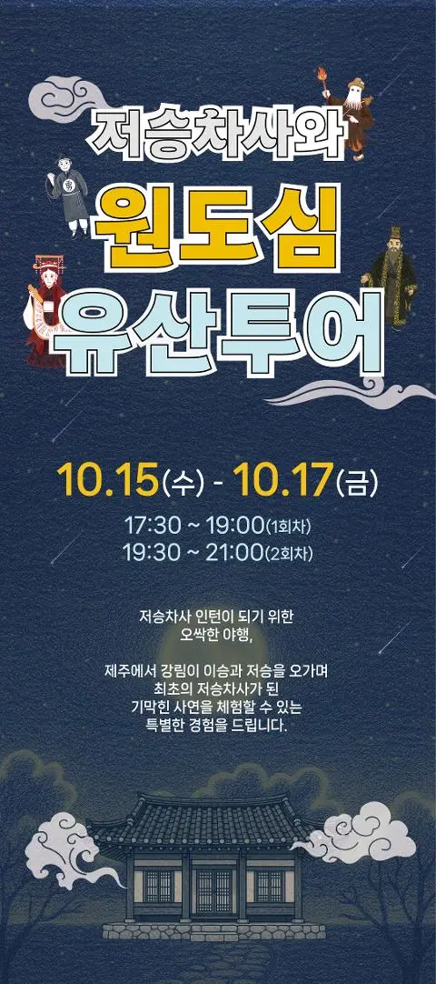 2025 저승차사와 원도심 유산투어 대표이미지