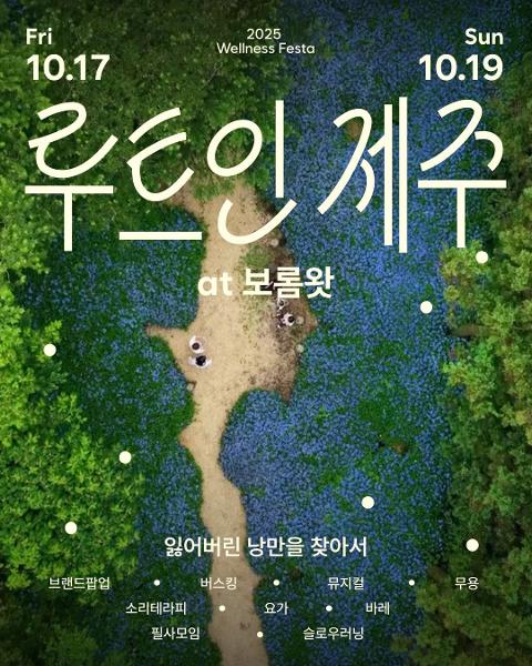 루트인제주 웰니스 페스티벌 대표이미지