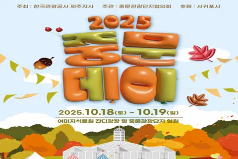 2025 중문데이 대표이미지