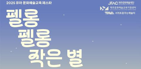 유아 문화예술교육 페스타 ⭐펠롱 펠롱 작은 별⭐ 대표이미지