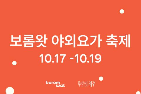 보롬왓 야외요가 페스티벌 대표이미지