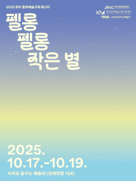 유아 문화예술교육 페스타 ⭐펠롱 펠롱 작은 별⭐ 대표이미지