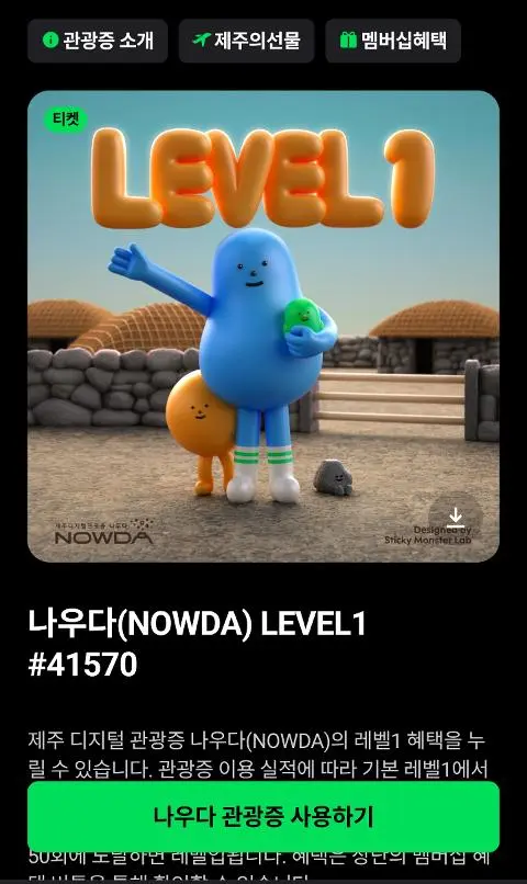 이벤트 <제주디지털관광증 나우다 발급하고 선물받자!>