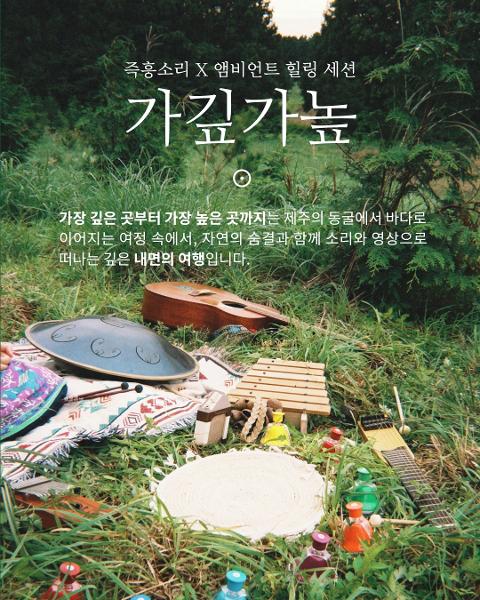 가장 깊은 곳부터 가장 높은 곳까지 : 즉흥 힐링 앰비언트 세션 대표이미지