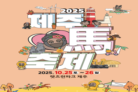 2025년 제주마축제 대표이미지