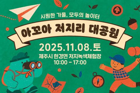 시원한 가을, 모두의 놀이터! 아꼬아 저지리 대공원🎪 대표이미지