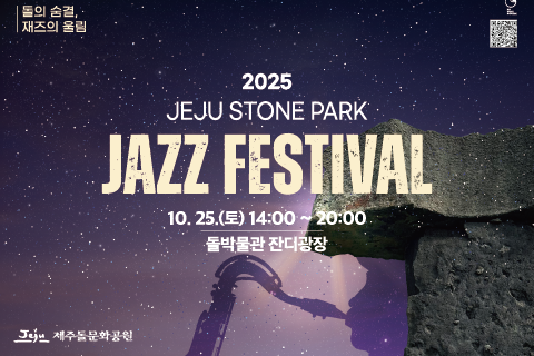 2025 제주돌문화공원 재즈페스티벌 대표이미지