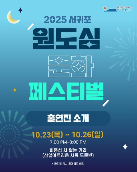 2025 서귀포 원도심 문화 페스티벌 대표이미지