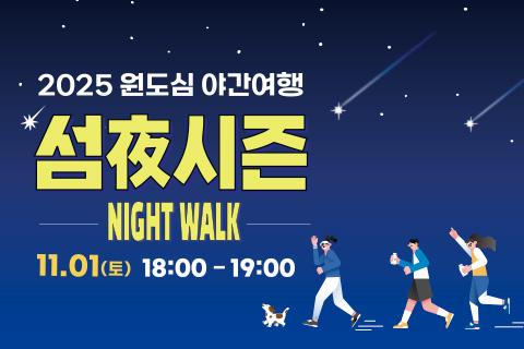 원도심 야간여행 '섬夜시즌'  대표이미지