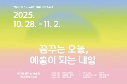 서귀포 꿈꾸는 예술터 개관 주간 <꿈꾸는 오늘, 예술이 되는 내일> 프로그램 안내 대표이미지