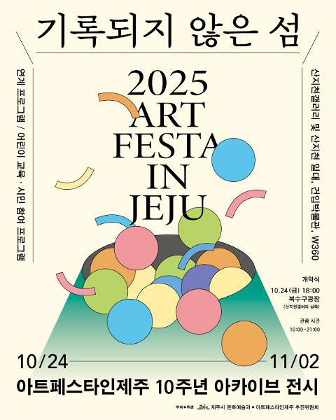 2025 아트페스타인제주 대표이미지