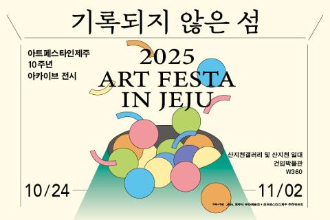 2025 아트페스타인제주 대표이미지