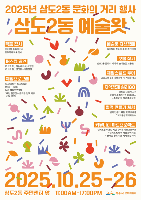 2025년 삼도2동 문화의 거리 행사 '삼도2동 예술왓' 대표이미지