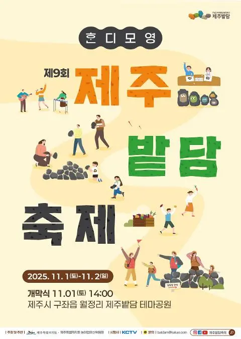 2025 제9회 제주밭담축제 대표이미지