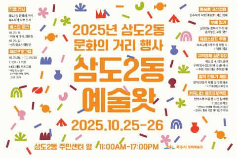 2025년 삼도2동 문화의 거리 행사 '삼도2동 예술왓' 대표이미지