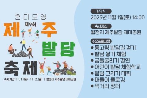2025 제9회 제주밭담축제 대표이미지