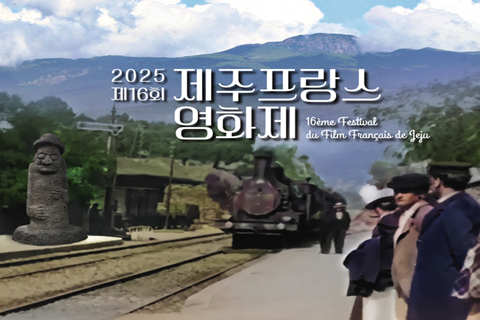 제16회  제주프랑스영화제 대표이미지