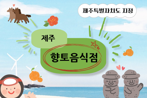 제주특별자치도 지정 향토음식점 대표이미지