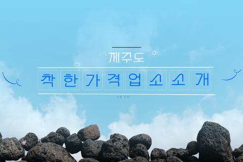 부담 없이 즐기는 제주 착한가격업소 음식점 대표이미지