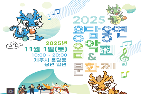 2025 용담용연음악회&문화제 대표이미지