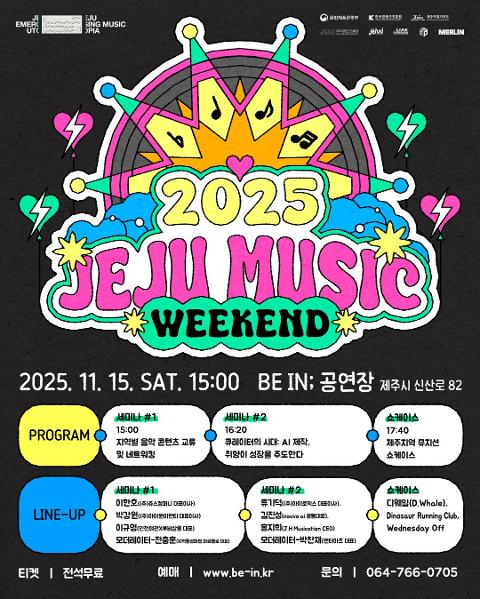 2025 제주 뮤직 위켄드 (JEJU MUSIC WEEKEND) 대표이미지