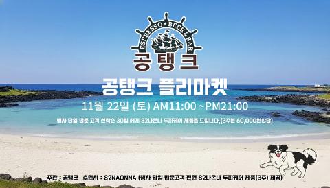 제 1회 공탱크 플리마켓 대표이미지