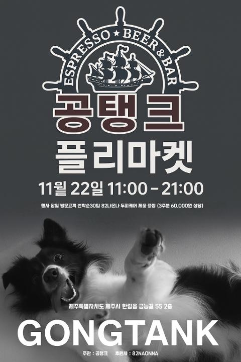 제 1회 공탱크 플리마켓 대표이미지