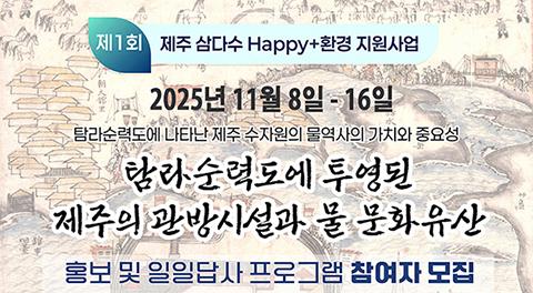 탐라순력도에 투영된 제주의 관방시설과 물 문화유산 대표이미지