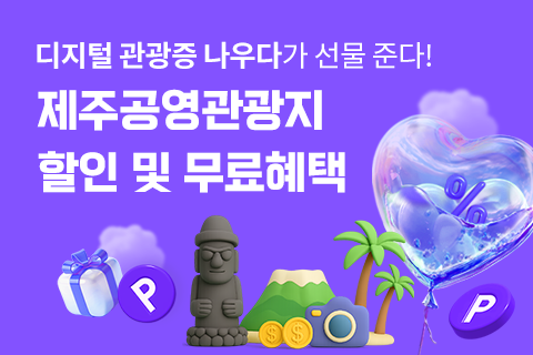 제주 디지털 나우다 소지자 대상 공영관광지 감면 적용 대표이미지