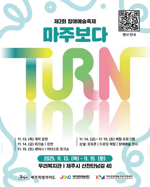 2025년 장애예술축제-턴(TURN) <마주보다> 대표이미지